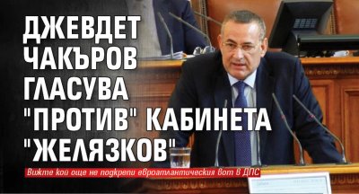 Джевдет Чакъров гласува "против" кабинета "Желязков"