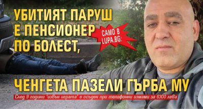 Само в Lupa.bg: Убитият Паруш е пенсионер по болест, ченгета пазели гърба му