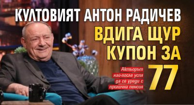 Култовият Антон Радичев вдига щур купон за 77
