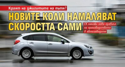 Краят на джигитите на пътя? Новите коли намаляват скоростта сами
