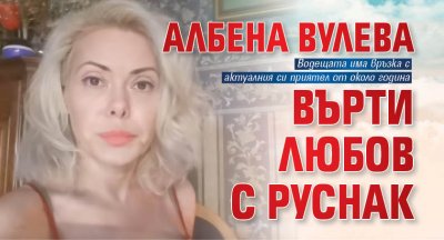 Албена Вулева върти любов с руснак