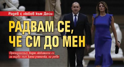 Радев с любов към Деси: Радвам се, че си до мен