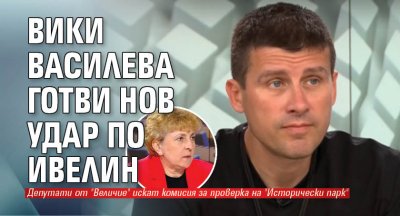 Вики Василева готви нов удар по Ивелин