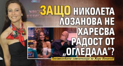 Защо Николета Лозанова не харесва Радост от "Огледала"?