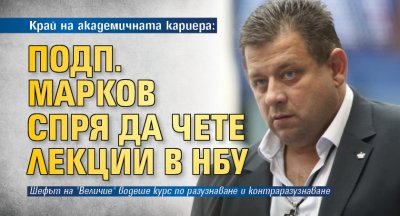 Край на академичната кариера: Подп. Марков спря да чете лекции в НБУ 