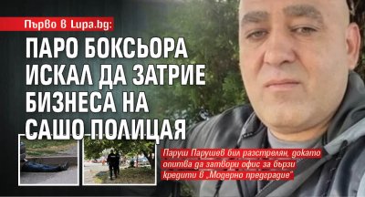 Първо в Lupa.bg: Паро Боксьора искал да затрие бизнеса на Сашо Полицая