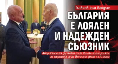 Главчев към Байдън: България е лоялен и надежден съюзник