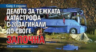 След 6 години: Делото за тежката катастрофа с 20 загинали до Своге започна