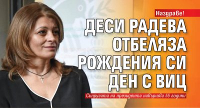 Наздраве! Деси Радева отбеляза рождения си ден с виц