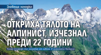 Зловеща находка: Откриха тялото на алпинист, изчезнал преди 22 години 