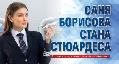 Саня Борисова стана стюардеса