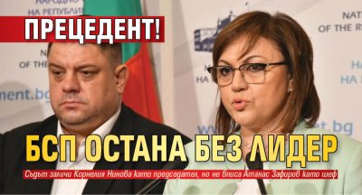 Прецедент! БСП остана без лидер