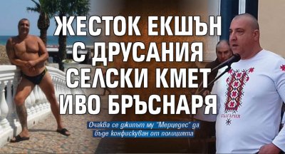 Жесток екшън с друсания селски кмет Иво Бръснаря