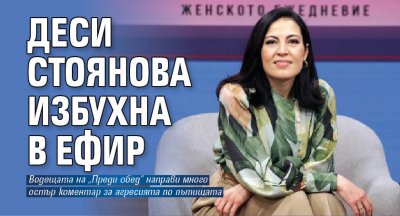Деси Стоянова избухна в ефир
