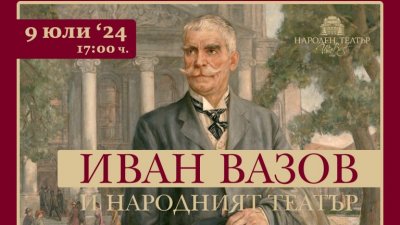 Народният театър ще отбележи 174 години от рождението на Иван