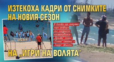 Изтекоха кадри от снимките на новия сезон на "Игри на волята“