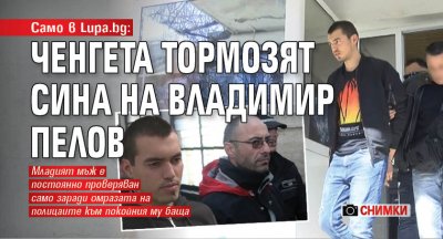 Полицаи продължават да тормозят Владимир Стефанов син на избягалия от