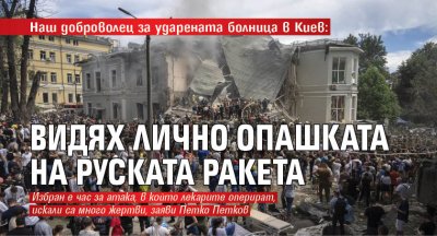 Наш доброволец за ударената болница в Киев: Видях лично опашката на руската ракета 