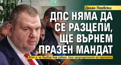 Делян Пеевски: ДПС няма да се разцепи, ще върнем празен мандат