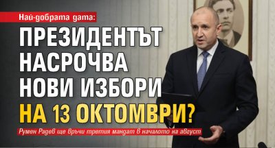 Най-добрата дата: Президентът насрочва нови избори на 13 октомври?