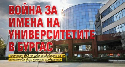 Война за имена на университетите в Бургас