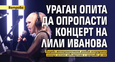 Ветрове: Ураган опита да опропасти концерт на Лили Иванова