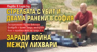 Първо в Lupa.bg: Стрелбата с убит и двама ранени в София заради война между лихвари