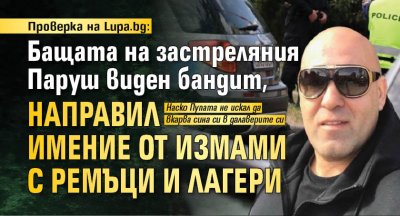 Проверка на Lupa.bg: Бащата на застреляния Паруш виден бандит, направил имение от измами с ремъци и лагери