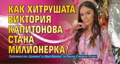 Как хитрушата Виктория Капитонова стана милионерка?