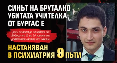 Синът на брутално убитата учителка от Бургас е настаняван в психиатрия 9 пъти