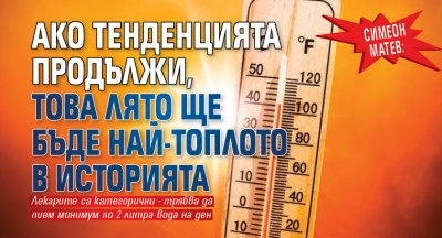 Симеон Матев: Ако тенденцията продължи, това лято ще бъде най-топлото в историята