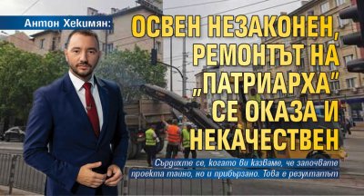 Антон Хекимян: Освен незаконен, ремонтът на "Патриарха" се оказа и некачествен