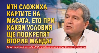 ИТН сложиха картите на масата, ето при какви условия ще подкрепят втория мандат