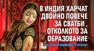В Индия харчат двойно повече за сватби, отколкото за образование