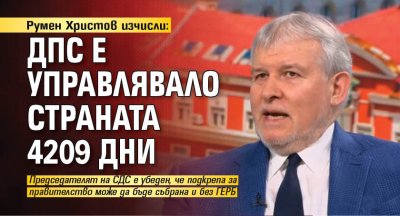 Румен Христов изчисли: ДПС е управлявало страната 4209 дни