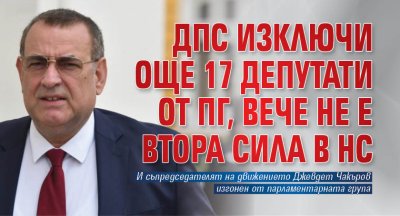 Парламентарната група на ДПС взе решение за изключване от състава