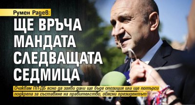 Румен Радев: Ще връча мандата следващата седмица