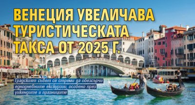 Венеция увеличава туристическата такса от 2025 г.