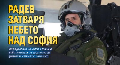 Радев затваря небето над София 