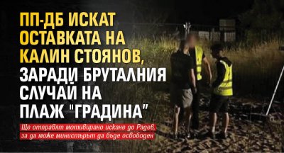 ПП-ДБ искат оставката на Калин Стоянов, заради бруталния случай на плаж "Градина”
