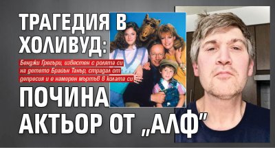 Трагедия в Холивуд: Почина актьор от "Алф"