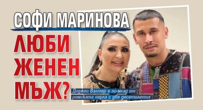 Софи Маринова люби женен мъж?