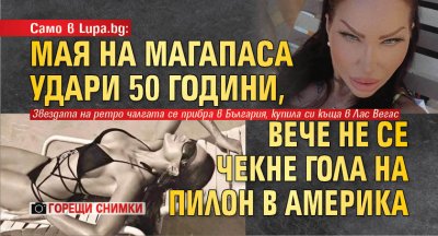 Само в Lupa.bg: Мая на Магапаса удари 50 години, вече не се чекне гола на пилон в Америка (горещи снимки)