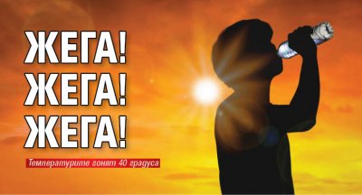 Жега! Жега! Жега!