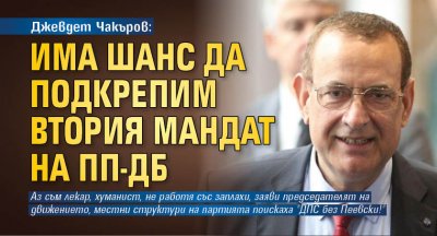 Джевдет Чакъров: Има шанс да подкрепим втория мандат на ПП-ДБ