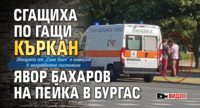Сгащиха по гащи къркан Явор Бахаров на пейка в Бургас (ВИДЕО)