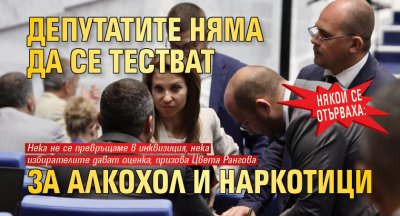Някои се отърваха: Депутатите няма да се тестват за алкохол и наркотици