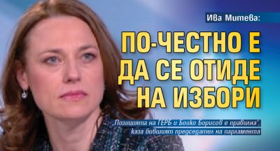 Ива Митева: По-честно е да се отиде на избори