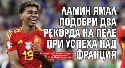 Ламин Ямал подобри два рекорда на Пеле при успеха над Франция