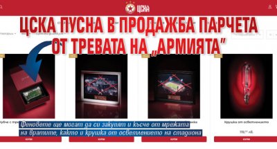 ЦСКА пусна в продажба парчета от тревата на "Армията"